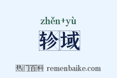 轸域是什么意思的图片